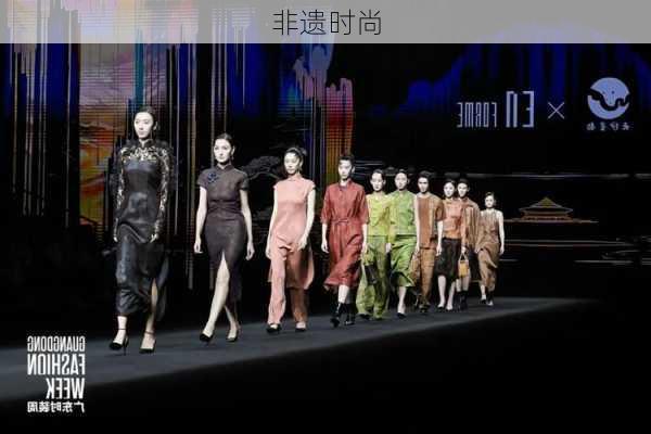 非遗时尚