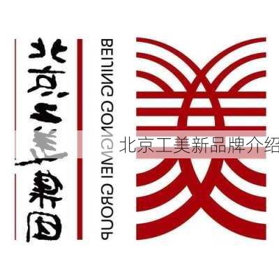 北京工美新品牌介绍