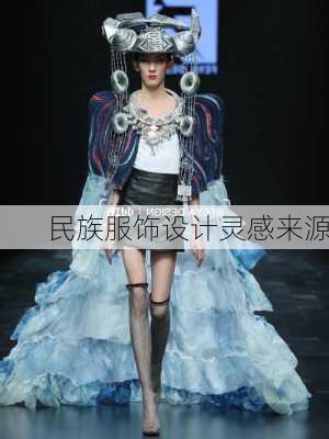 民族服饰设计灵感来源