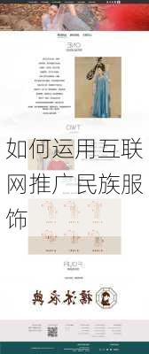 如何运用互联网推广民族服饰