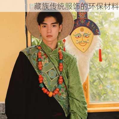 藏族传统服饰的环保材料