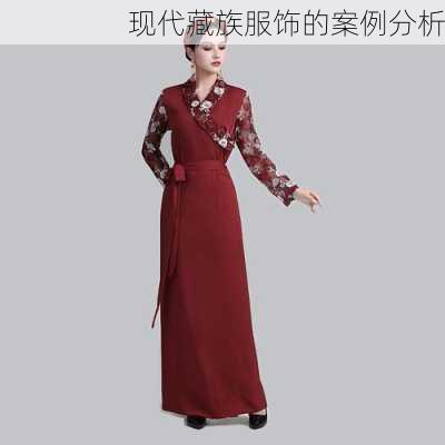 现代藏族服饰的案例分析