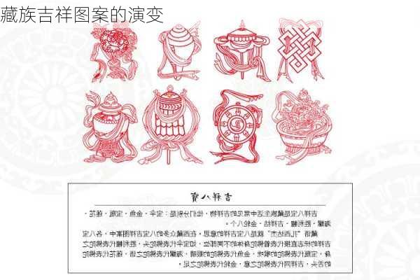 藏族吉祥图案的演变