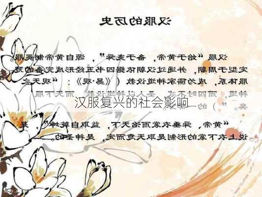 汉服复兴的社会影响