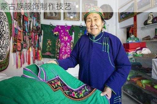 蒙古族服饰制作技艺