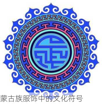 蒙古族服饰中的文化符号