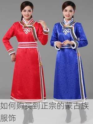 如何购买到正宗的蒙古族服饰