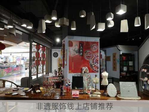 非遗服饰线上店铺推荐