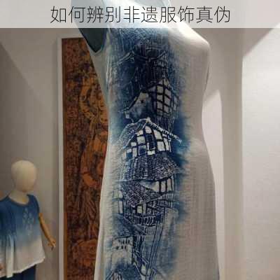 如何辨别非遗服饰真伪