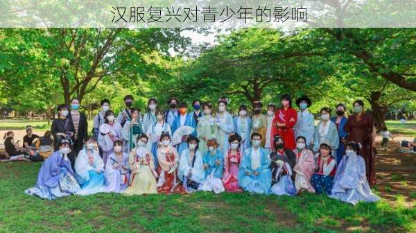 汉服复兴对青少年的影响