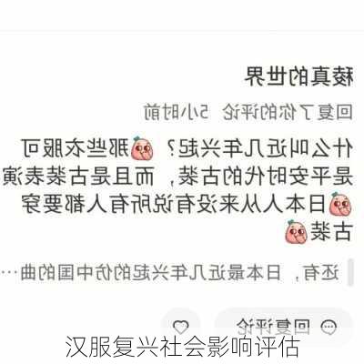 汉服复兴社会影响评估