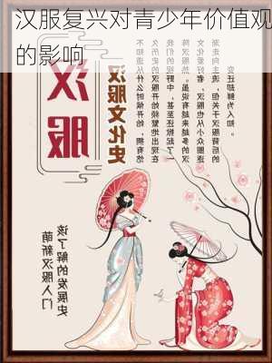 汉服复兴对青少年价值观的影响