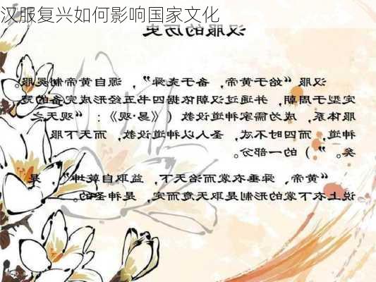 汉服复兴如何影响国家文化