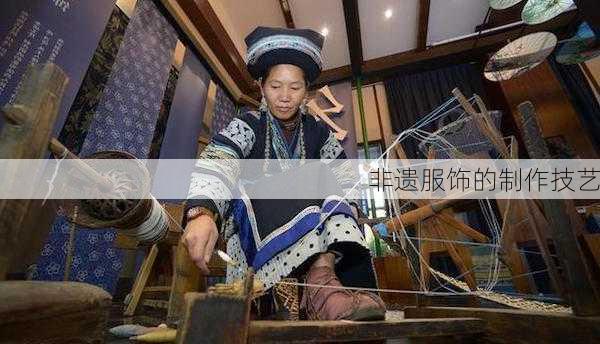 非遗服饰的制作技艺