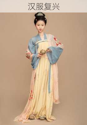 汉服复兴