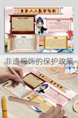 非遗服饰的保护政策