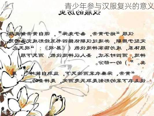 青少年参与汉服复兴的意义