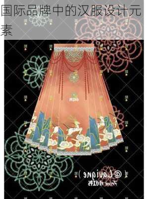 国际品牌中的汉服设计元素