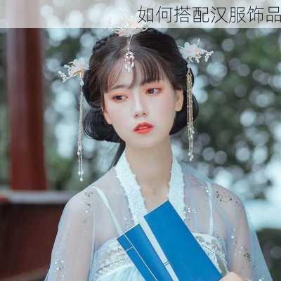 如何搭配汉服饰品