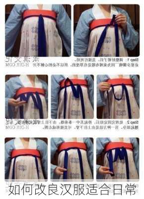 如何改良汉服适合日常