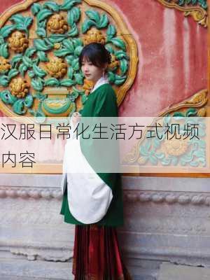 汉服日常化生活方式视频内容
