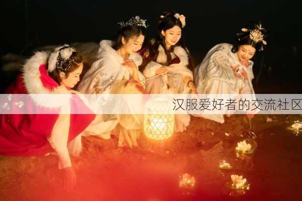 汉服爱好者的交流社区