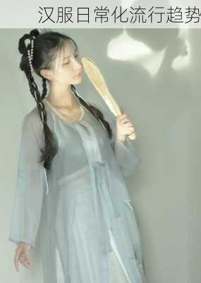 汉服日常化流行趋势