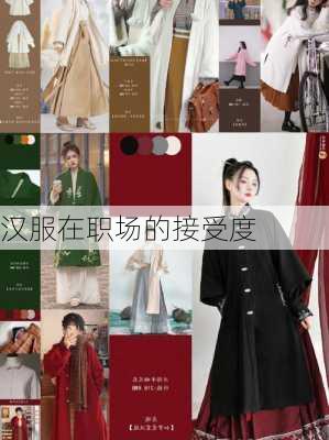 汉服在职场的接受度