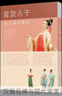 汉服品牌与现代审美