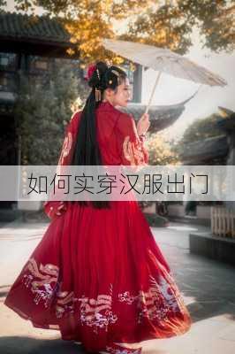如何实穿汉服出门