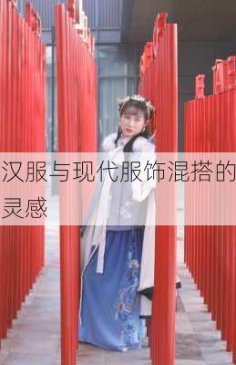 汉服与现代服饰混搭的灵感
