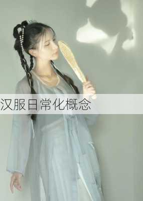 汉服日常化概念