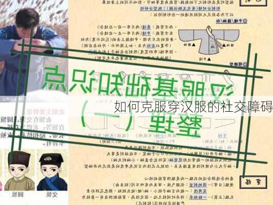 如何克服穿汉服的社交障碍