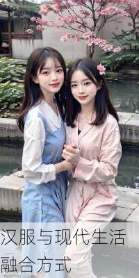 汉服与现代生活融合方式