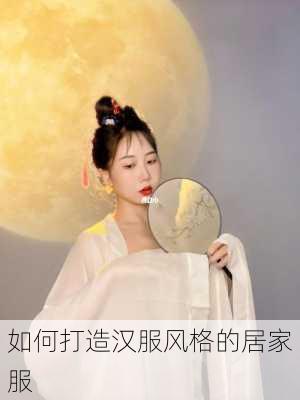 如何打造汉服风格的居家服