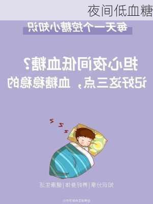 夜间低血糖