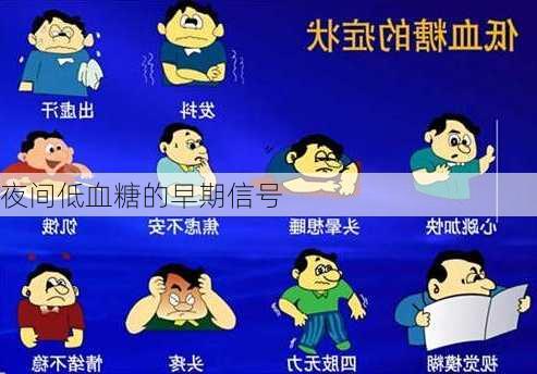 夜间低血糖的早期信号