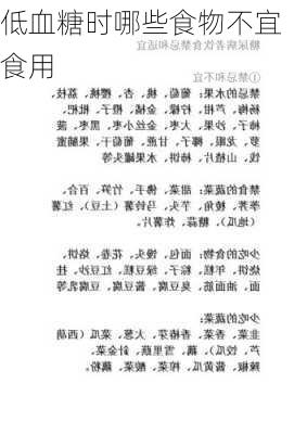 低血糖时哪些食物不宜食用