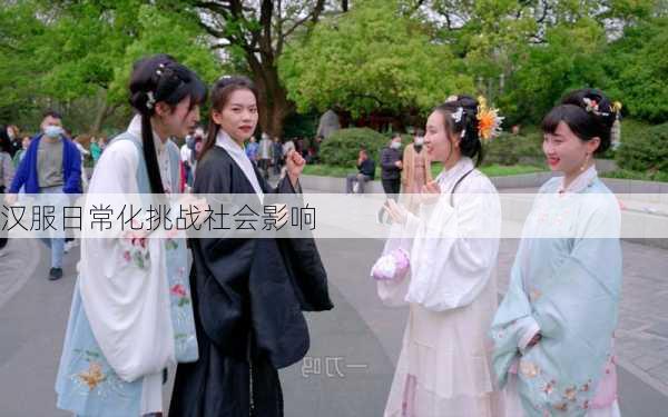 汉服日常化挑战社会影响
