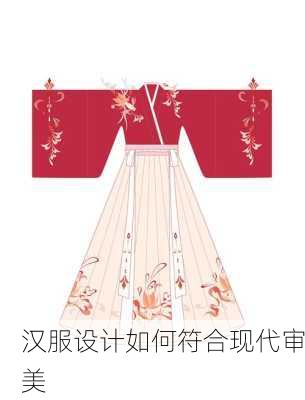 汉服设计如何符合现代审美