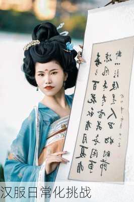 汉服日常化挑战
