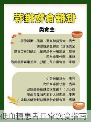 低血糖患者日常饮食指南