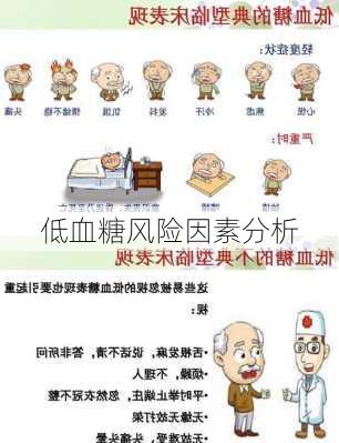 低血糖风险因素分析