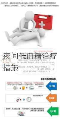夜间低血糖治疗措施