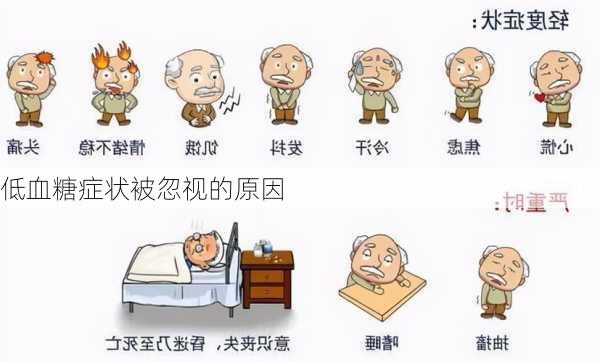 低血糖症状被忽视的原因