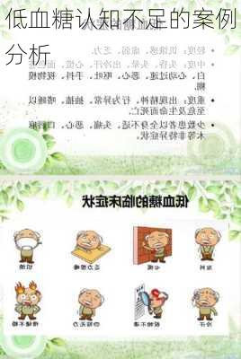 低血糖认知不足的案例分析