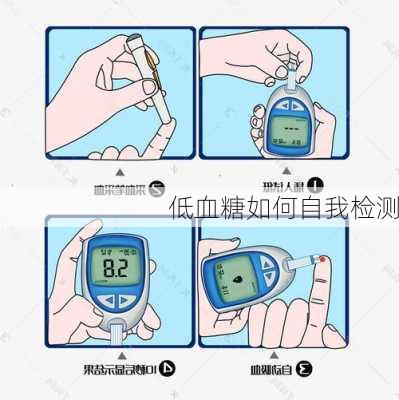 低血糖如何自我检测