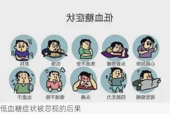 低血糖症状被忽视的后果