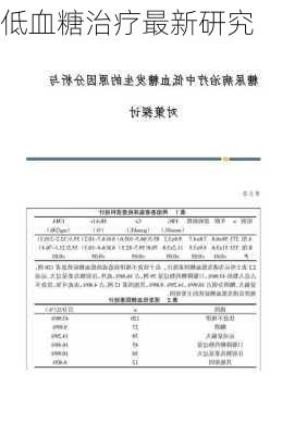 低血糖治疗最新研究