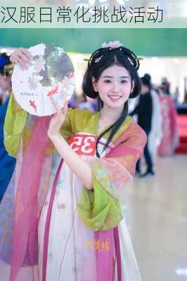 汉服日常化挑战活动